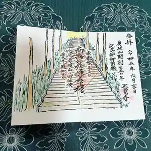 山梨県 昭和町 正覚寺の御朱印 2023年06月06日(火)〜(2023年06月05日(月) 20時03分30秒投稿)
