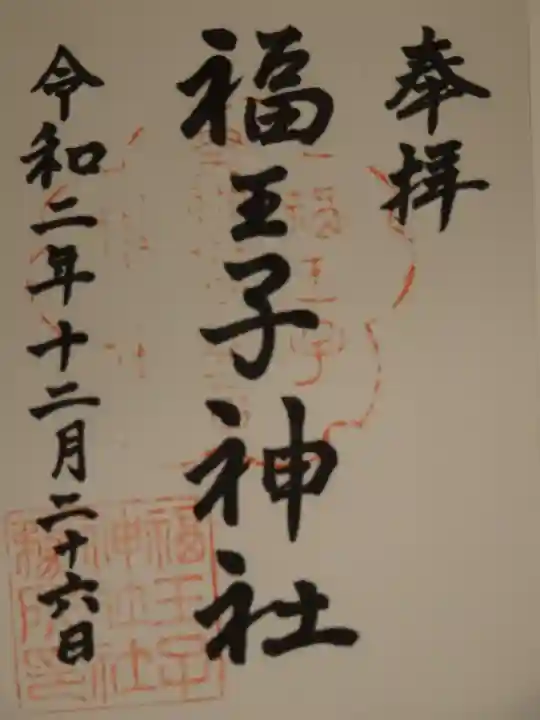 福王子神社の御朱印