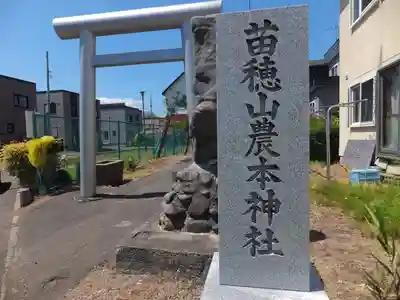 苗穂山農本神社のその他建物