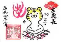 若宮神明社の御朱印