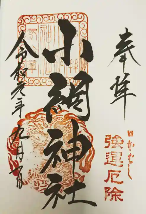 小網神社の御朱印
