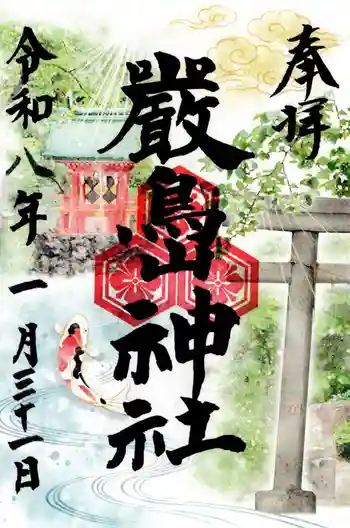 厳島神社の御朱印 2026年01月