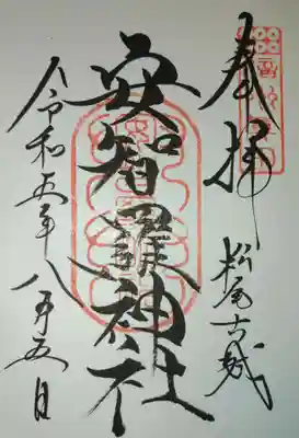 安智羅神社(松尾古城跡)の御朱印