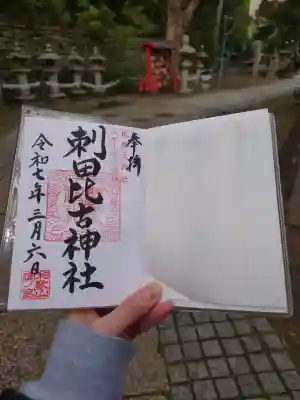 刺田比古神社の御朱印