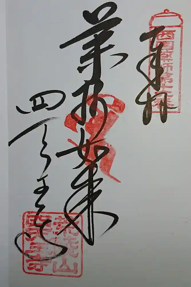 四天王寺の御朱印