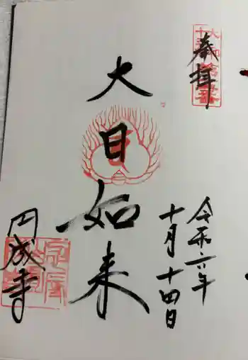 円成寺の御朱印 2024年10月