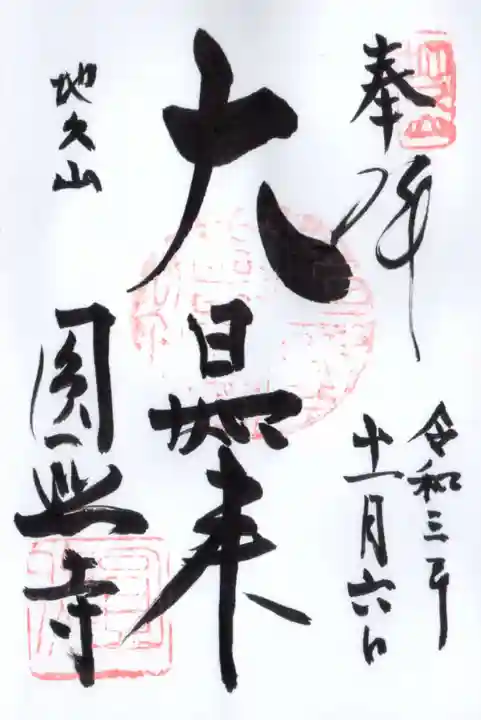 圓照寺の御朱印