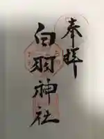 白羽神社の御朱印
