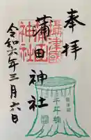 蒲田神社の御朱印