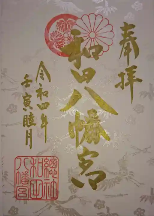 總社 和田八幡宮の御朱印