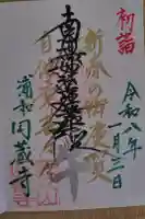 圓蔵寺の御朱印