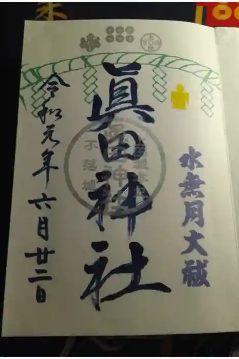 眞田神社の御朱印
