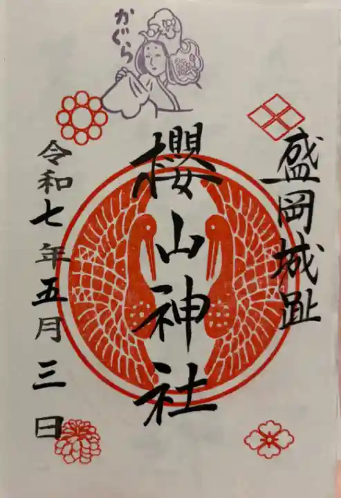 櫻山神社の御朱印
