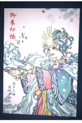 表紙の絵がとても綺麗です。祓戸大神の速秋津比売神が描かれています。