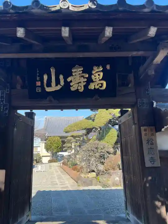 松應寺の山門・神門