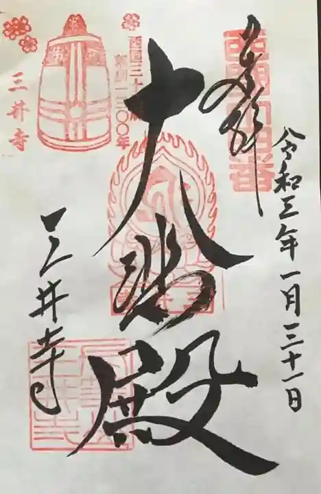 園城寺(三井寺)の御朱印