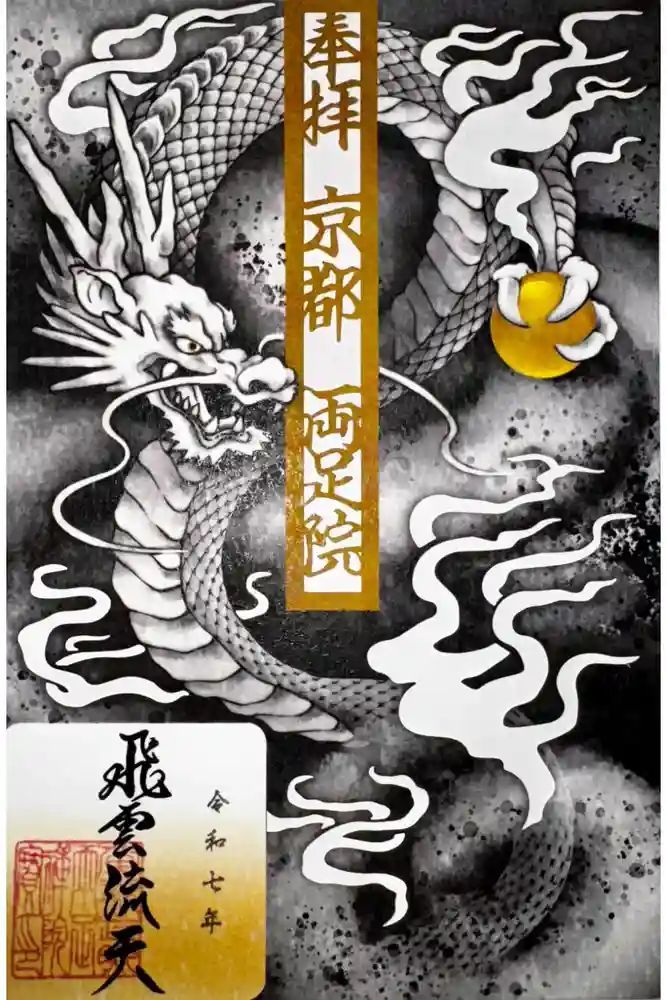 両足院の御朱印