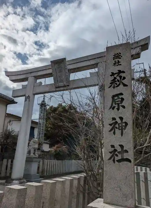 萩原神社(大阪府)