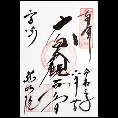 御朱印は本堂脇の授与所で頂きます。
「大白衣観世音」と書かれた御朱印を頂きました。