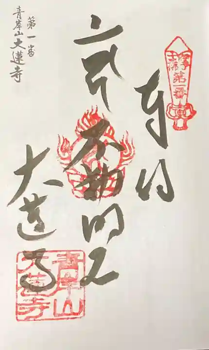 大蓮寺の御朱印