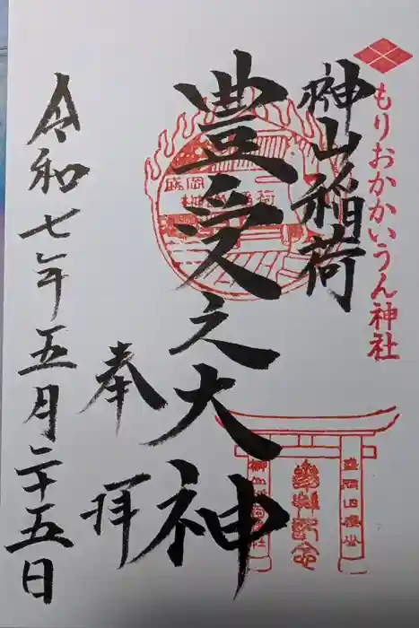 榊山稲荷神社の御朱印