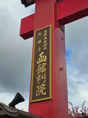 成田山函館別院函館寺(北海道)
