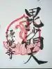 源覚寺の御朱印
