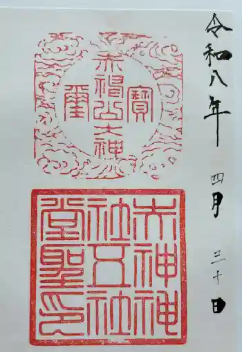赤神神社の御朱印 2026年04月