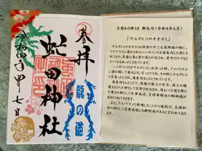 御朱印
毎月神様のスタンプが変わるのですね。
今月はサルタヒコノオオカミ。
挟み紙に説明が書かれていて、こういうの嬉しいですね😊