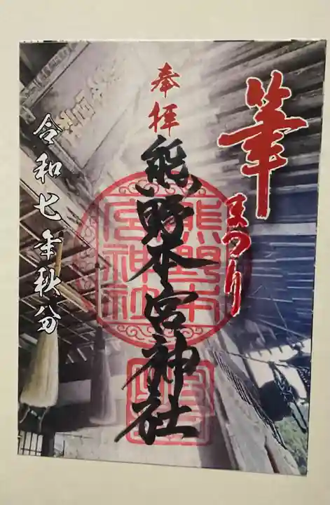 熊野本宮神社(広島県)