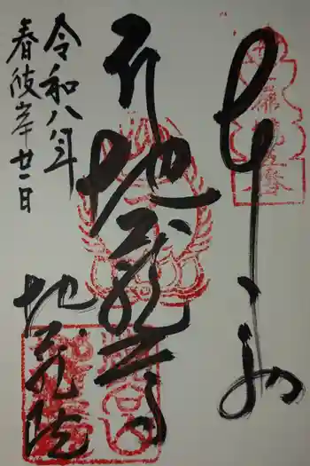 地蔵院の御朱印 2026年03月