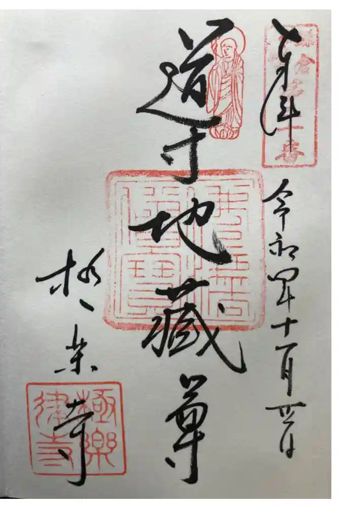 極楽寺（霊鷲山感應院極楽律寺）の御朱印