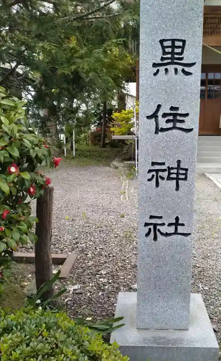 函館黒住神社(北海道)