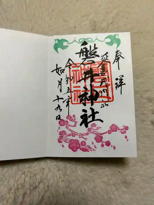 磐井神社の御朱印