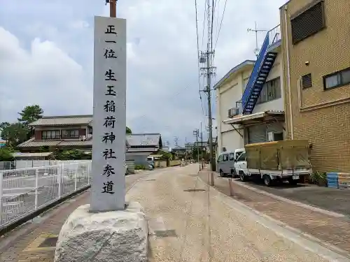 生玉稲荷神社のその他建物