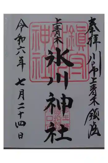 上青木氷川神社の御朱印 2015年06月