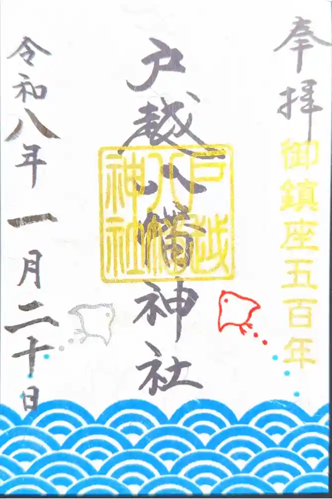 戸越八幡神社の御朱印