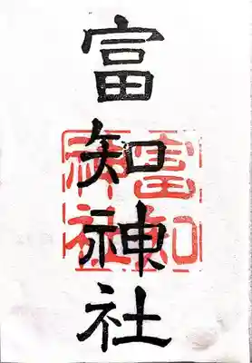 冨知神社の御朱印