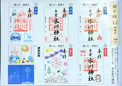 白金氷川神社の御朱印