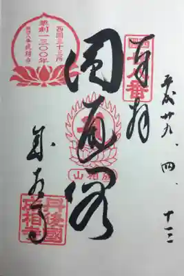 西国三十三観音霊場 第二十八番