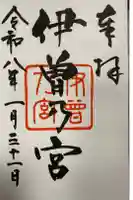 伊曽乃神社の御朱印