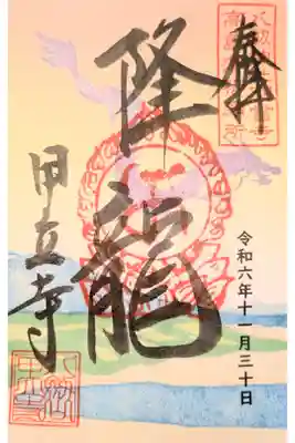 甲立寺の御朱印