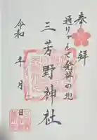 三芳野神社の御朱印
