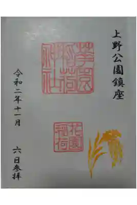 御朱印は隣の五條天神社で頂きました