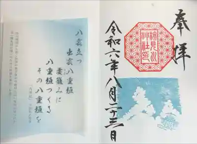 月替わり和歌御朱印