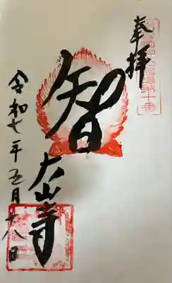 大山寺の御朱印