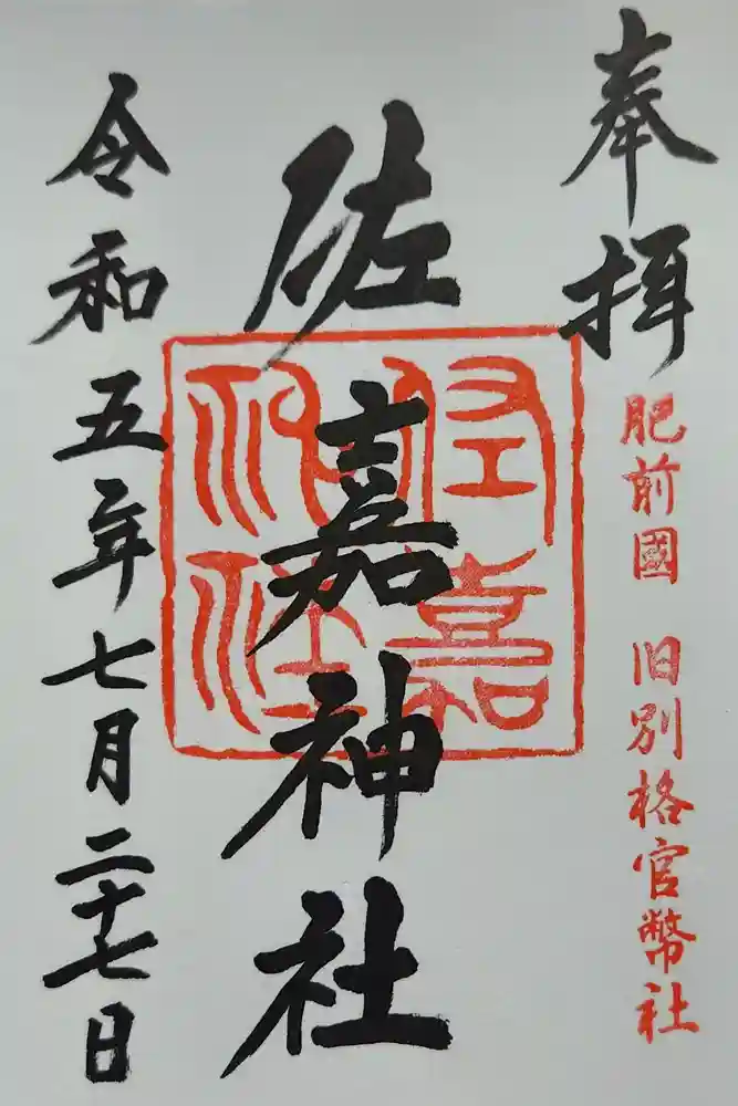 佐嘉神社・松原神社の御朱印