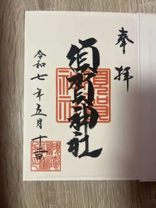 須賀神社(東京都)