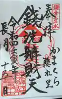 銭洗弁財天宇賀福神社の御朱印