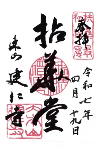 建仁寺(建仁禅寺)の御朱印 2025年04月